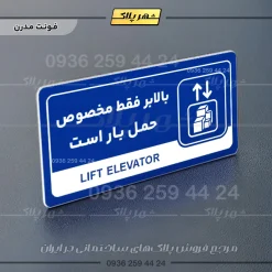 نشانگر راهنما مولتی بالابر فقط مخصوص حمل بار است - تصویر 11